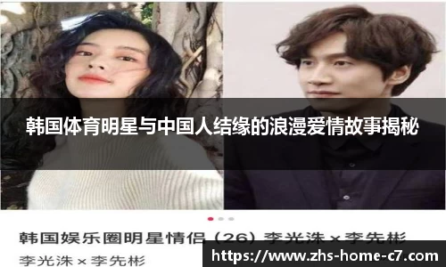 韩国体育明星与中国人结缘的浪漫爱情故事揭秘