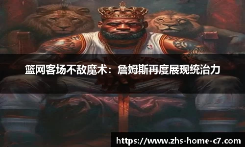 篮网客场不敌魔术：詹姆斯再度展现统治力