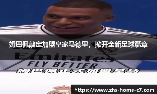 姆巴佩敲定加盟皇家马德里，掀开全新足球篇章