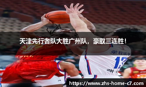 天津先行者队大胜广州队，豪取三连胜！