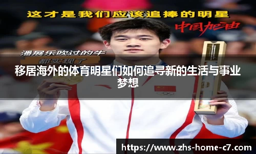 移居海外的体育明星们如何追寻新的生活与事业梦想
