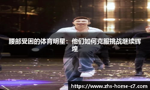 腰部受困的体育明星：他们如何克服挑战继续辉煌
