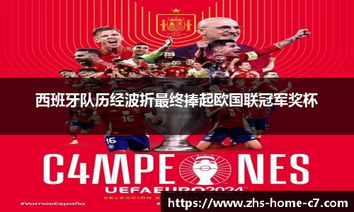 西班牙队历经波折最终捧起欧国联冠军奖杯
