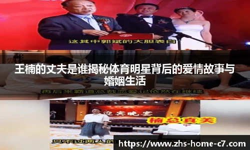 王楠的丈夫是谁揭秘体育明星背后的爱情故事与婚姻生活