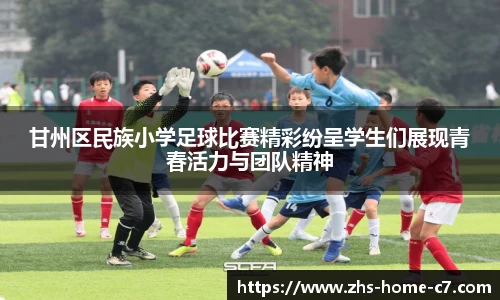 甘州区民族小学足球比赛精彩纷呈学生们展现青春活力与团队精神