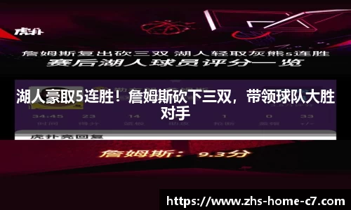 湖人豪取5连胜！詹姆斯砍下三双，带领球队大胜对手