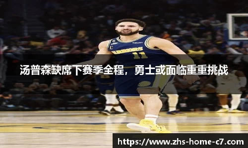 汤普森缺席下赛季全程，勇士或面临重重挑战