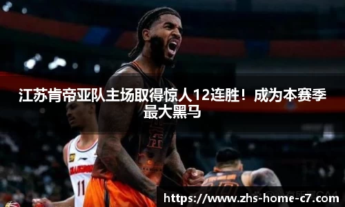 江苏肯帝亚队主场取得惊人12连胜！成为本赛季最大黑马