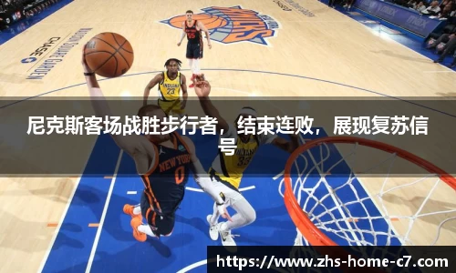 尼克斯客场战胜步行者，结束连败，展现复苏信号