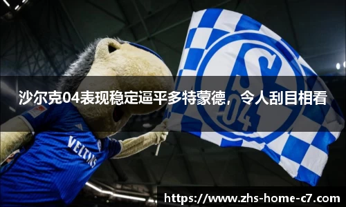 沙尔克04表现稳定逼平多特蒙德，令人刮目相看