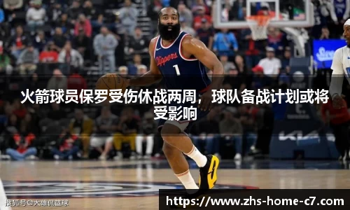 火箭球员保罗受伤休战两周，球队备战计划或将受影响