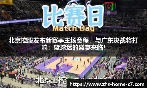 北京控股发布新赛季主场赛程，与广东决战将打响：篮球迷的盛宴来临！