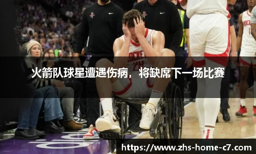 火箭队球星遭遇伤病，将缺席下一场比赛