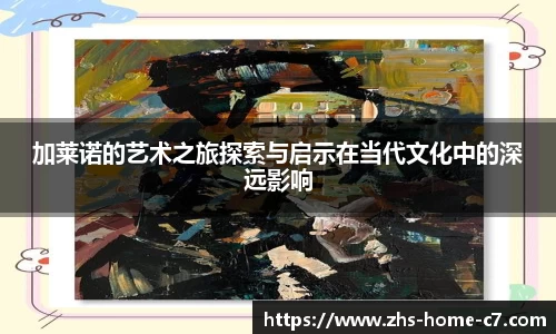 加莱诺的艺术之旅探索与启示在当代文化中的深远影响