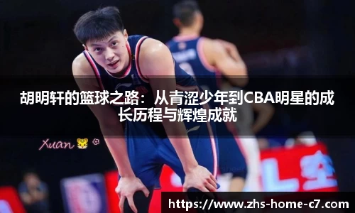 胡明轩的篮球之路：从青涩少年到CBA明星的成长历程与辉煌成就