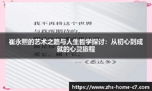 崔永熙的艺术之路与人生哲学探讨：从初心到成就的心灵旅程