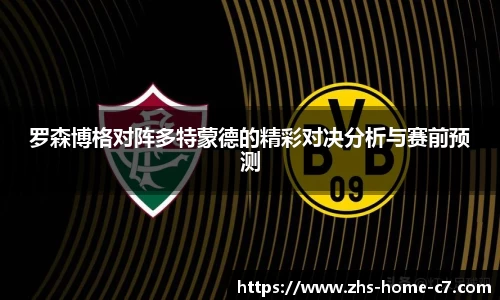 罗森博格对阵多特蒙德的精彩对决分析与赛前预测