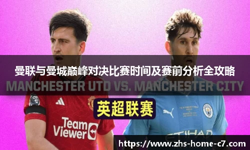 曼联与曼城巅峰对决比赛时间及赛前分析全攻略
