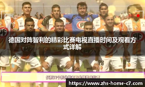 德国对阵智利的精彩比赛电视直播时间及观看方式详解