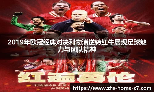 2019年欧冠经典对决利物浦逆转红牛展现足球魅力与团队精神