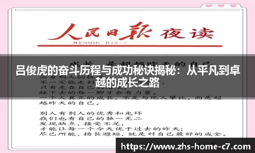 吕俊虎的奋斗历程与成功秘诀揭秘：从平凡到卓越的成长之路