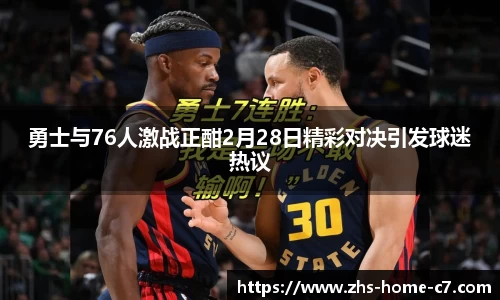 勇士与76人激战正酣2月28日精彩对决引发球迷热议
