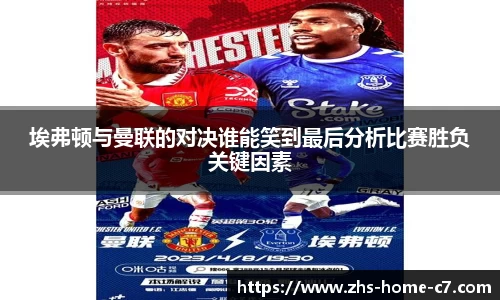 埃弗顿与曼联的对决谁能笑到最后分析比赛胜负关键因素