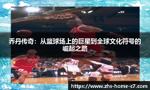 乔丹传奇：从篮球场上的巨星到全球文化符号的崛起之路