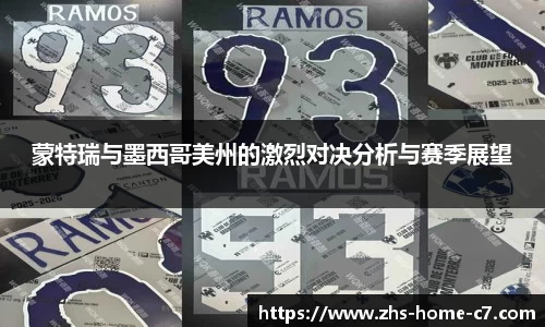蒙特瑞与墨西哥美州的激烈对决分析与赛季展望