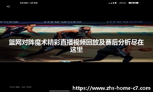 篮网对阵魔术精彩直播视频回放及赛后分析尽在这里