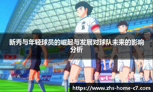 新秀与年轻球员的崛起与发展对球队未来的影响分析