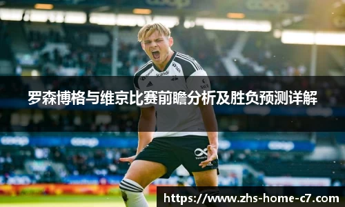 罗森博格与维京比赛前瞻分析及胜负预测详解