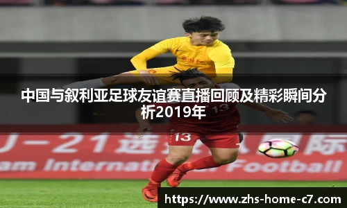 中国与叙利亚足球友谊赛直播回顾及精彩瞬间分析2019年