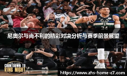 尼奥尔与尚不利的精彩对决分析与赛季前景展望