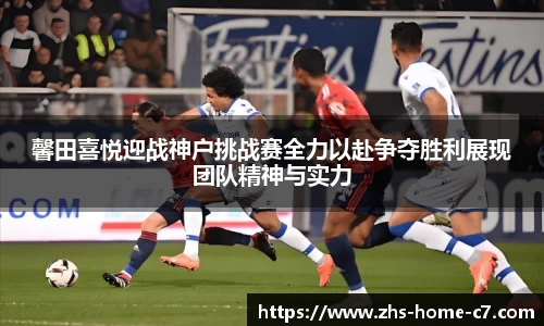 馨田喜悦迎战神户挑战赛全力以赴争夺胜利展现团队精神与实力