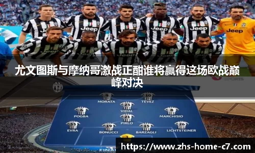 尤文图斯与摩纳哥激战正酣谁将赢得这场欧战巅峰对决