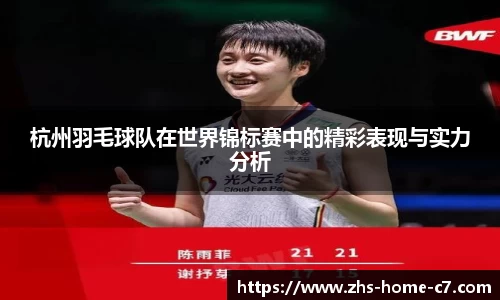 杭州羽毛球队在世界锦标赛中的精彩表现与实力分析