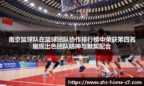 南京篮球队在篮球团队协作排行榜中荣获第四名展现出色团队精神与默契配合