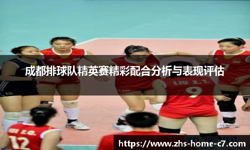 成都排球队精英赛精彩配合分析与表现评估
