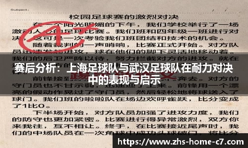 赛后分析：上海足球队与武汉足球队在耐力对决中的表现与启示