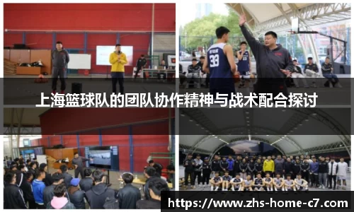上海篮球队的团队协作精神与战术配合探讨