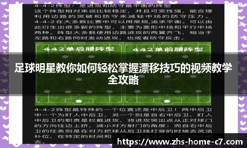 足球明星教你如何轻松掌握漂移技巧的视频教学全攻略