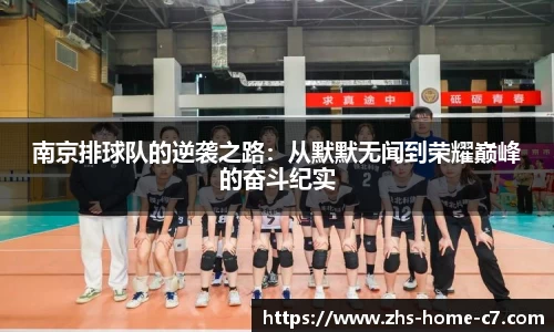 南京排球队的逆袭之路：从默默无闻到荣耀巅峰的奋斗纪实
