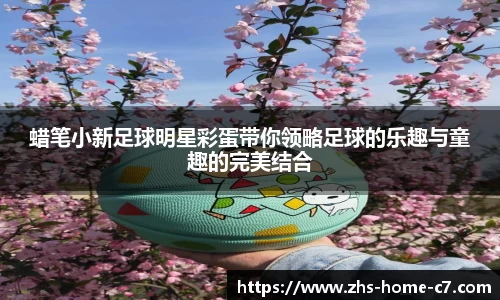 蜡笔小新足球明星彩蛋带你领略足球的乐趣与童趣的完美结合