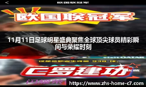 11月11日足球明星盛典聚焦全球顶尖球员精彩瞬间与荣耀时刻