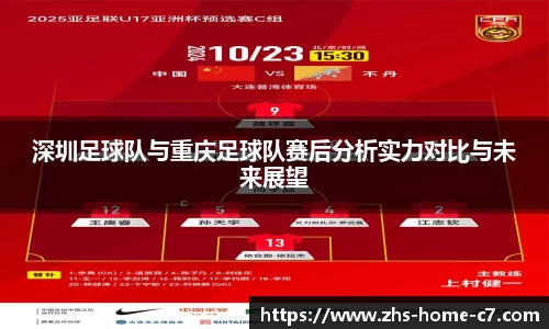 深圳足球队与重庆足球队赛后分析实力对比与未来展望