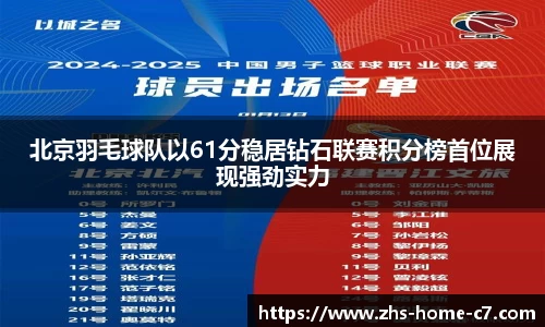 北京羽毛球队以61分稳居钻石联赛积分榜首位展现强劲实力