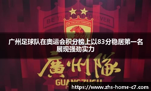 广州足球队在奥运会积分榜上以83分稳居第一名展现强劲实力