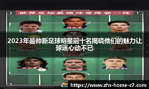 2023年最帅新足球明星前十名揭晓他们的魅力让球迷心动不已