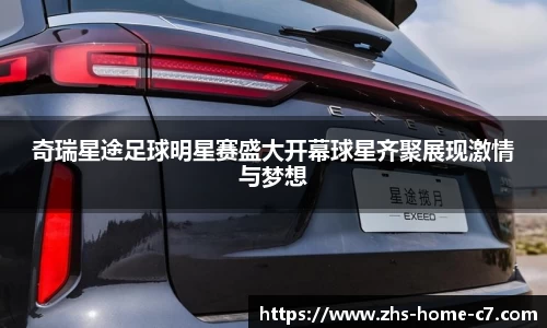 奇瑞星途足球明星赛盛大开幕球星齐聚展现激情与梦想